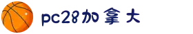加拿大28-数据预测|PC预测|黑马预测官网|幸运28|加拿大28|加拿大黑马预测|北京赛车